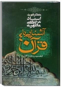 آشنایی با قرآن - جلد 4