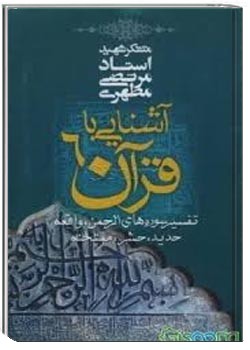 آشنایی با قرآن - جلد 6