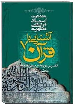 آشنایی با قرآن - جلد 7