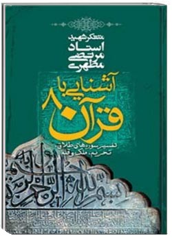 آشنایی با قرآن - جلد 8