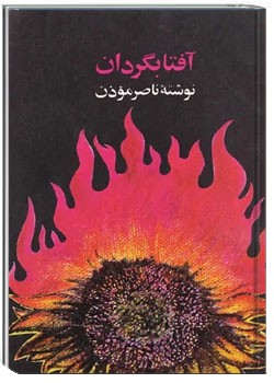 آفتابگردان