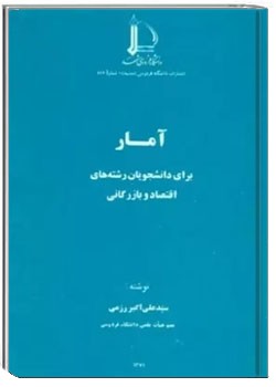 آمار برای دانشجویان اقتصاد و بازرگانی