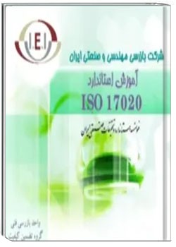 آموزش استاندارد 17020