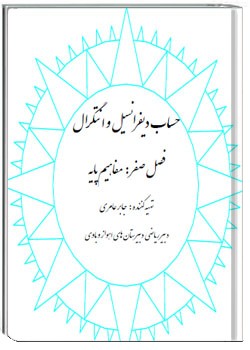 آموزش حساب دیفرانسیل و انتگرال