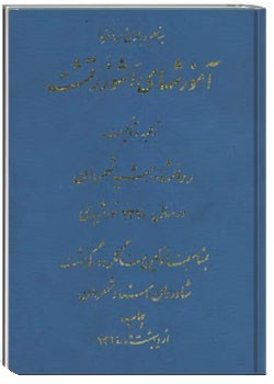 آموزشهای اشو زرتشت