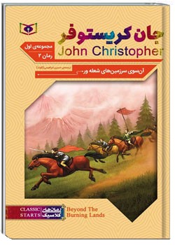 آن سوی سرزمین های شعله ور