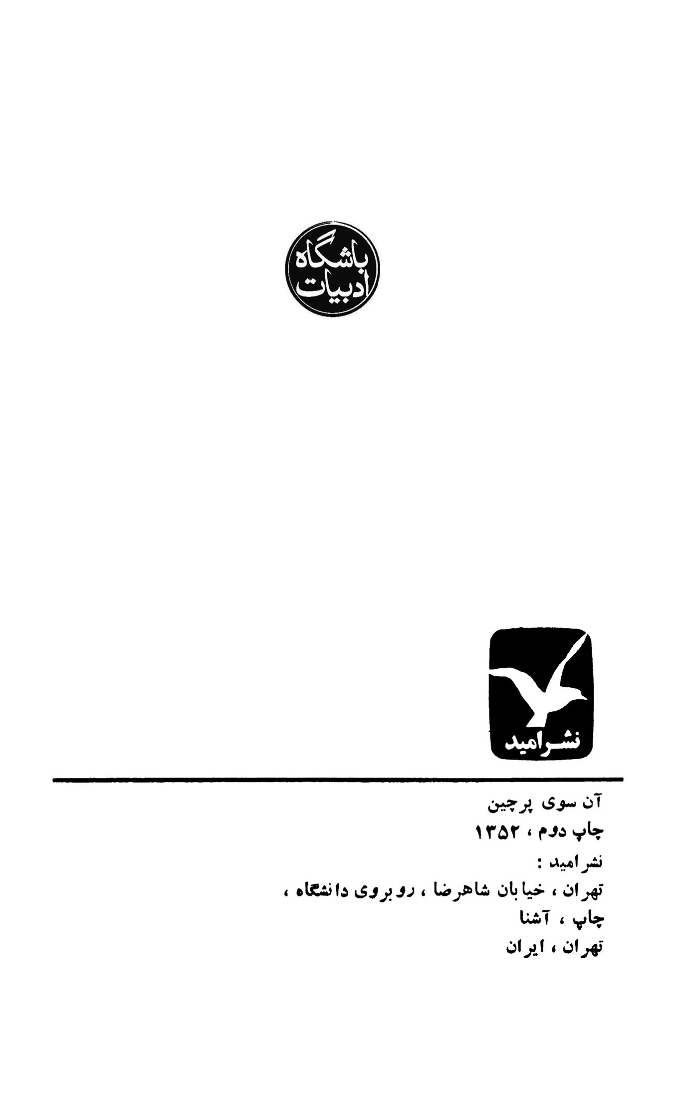 آن سوی پرچین و هشت داستان دیگر