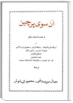 آن سوی پرچین