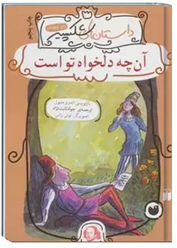 آن چه دلخواه تو است