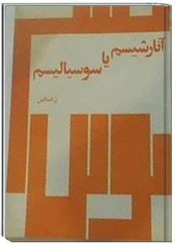 آنارشیسم یا سوسیالیسم؟