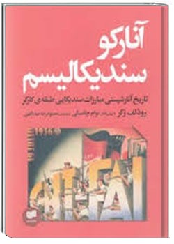 آنارکوسندیکالیسم