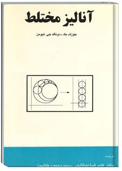 آنالیز مختلط