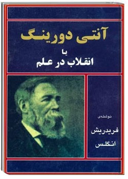 آنتی دورینگ یا انقلاب در علم