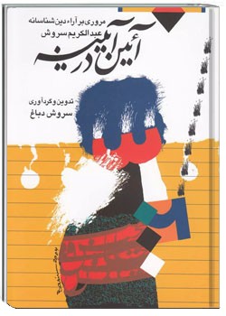 آيين در آينه