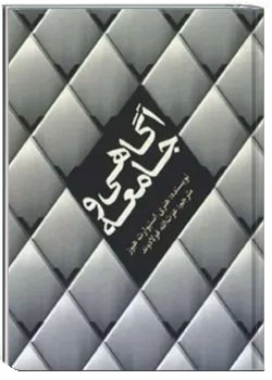 آگاهی و جامعه