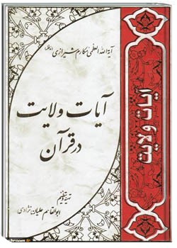 آیات ولایت در قرآن