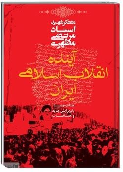 آینده انقلاب اسلامی ایران