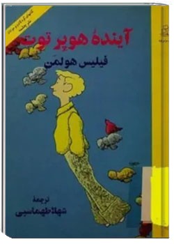 آینده هوپر توت