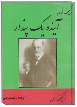 آینده یک پندار