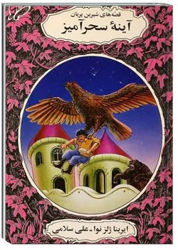 آینه سحرآمیز