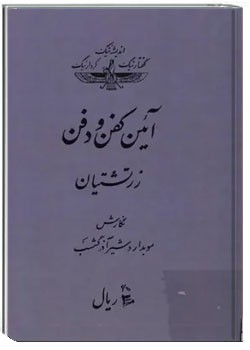 آیین کفن و دفن زرتشتیان