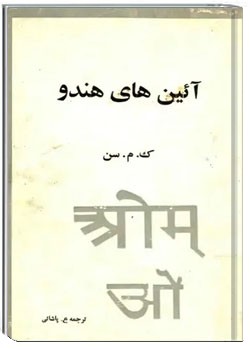 آیینهای هندو