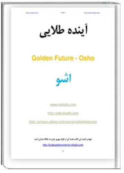 آی‍ن‍ده‌ طلای‍ی‌