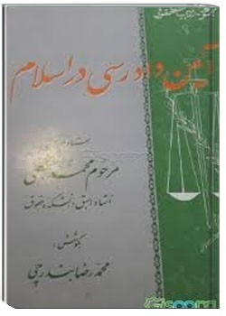 آی‍ی‍ن‌ دادرس‍ی‌ اس‍لام‌ ف‍ش‍رده‌ای‌ از ق‍واع‍د ق‍ض‍ا در اس‍لام‌