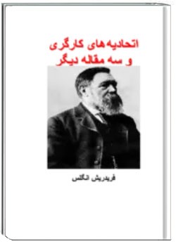 اتحادیه های کارگری و سه مقاله دیگر