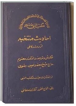 احادیث منتخبه از روضه کافی