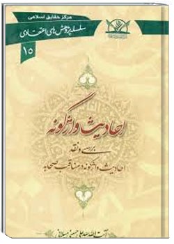 احادیث واژگونه