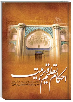 احكام تعليم و تربيت