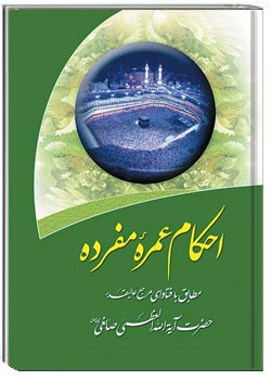 احكام عمره مفرده