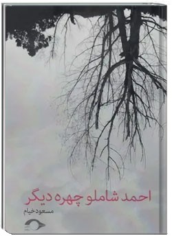 احمد شاملو، چهره دیگر