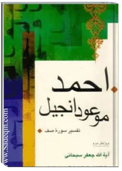 احمد (ص) موعود انجیل