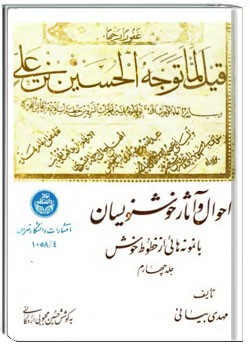 احوال و آثار خوشنویسان بخش 4