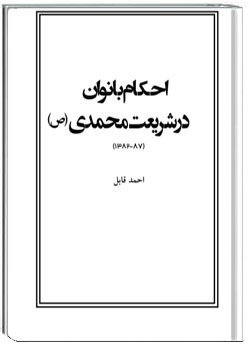 احکام بانوان در شریعت محمدی