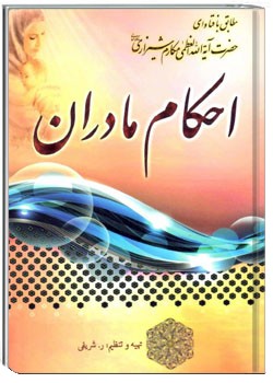 احکام مادران