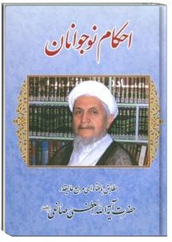 احکام نوجوانان