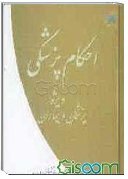 احکام پزشکی