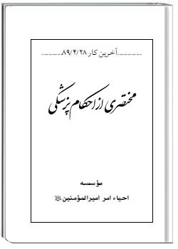 احکام پزشکی