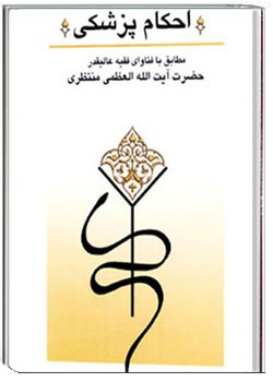 احکام پزشکی