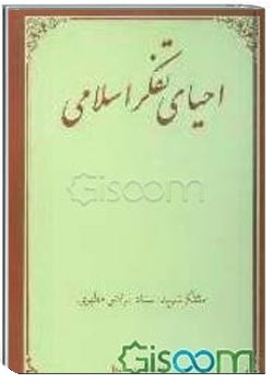 احیای تفکر اسلامی