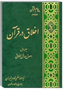 اخلاق در قرآن (جلد اول)