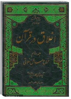 اخلاق در قرآن (جلد دوم)