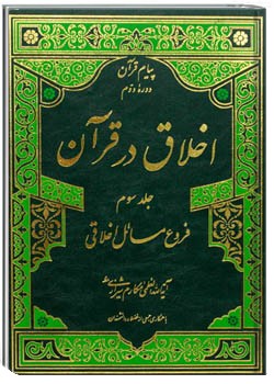 اخلاق در قرآن (جلد سوم)