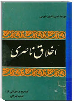 اخلاق ناصری