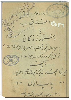 اخلاق یا دستور زندگانی برای سال پنجم و ششم ابتدائی (۱۳۳۹)