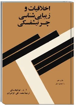 اخلاقیات و زیبایی شناسی چرنیشفسکی