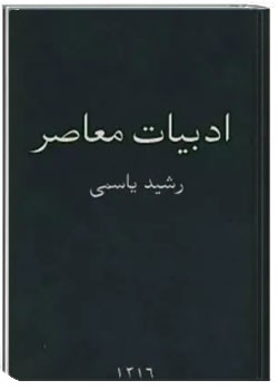 ادبیات معاصر